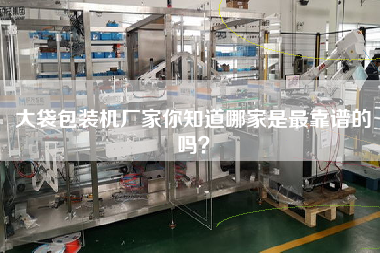 大袋包裝機廠家你知道哪家是最佳靠譜的嗎？