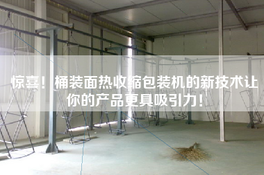 驚喜！桶裝面熱收縮包裝機(jī)的新技術(shù)讓你的產(chǎn)品更具吸引力！