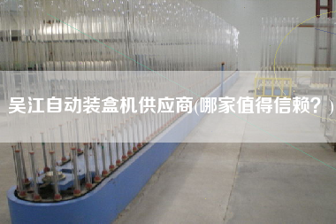 X自動(dòng)裝盒機(jī)供應(yīng)商(哪家值得信賴？)