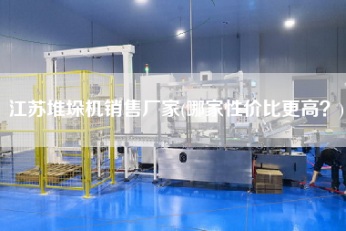 江蘇堆垛機(jī)X廠家(哪家性?xún)r(jià)比z高？)