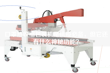 口罩熱收縮包裝機(jī)是抗疫必備，但它還有什么神秘功能？
