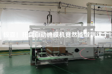 驚喜！托盤自動纏膜機(jī)竟然能做到這個！