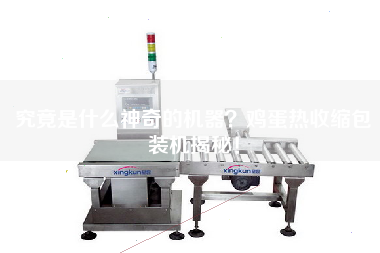 究竟是什么神奇的機器？雞蛋熱收縮包裝機揭秘！
