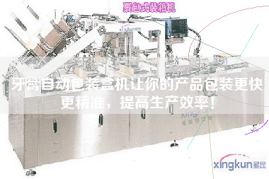 牙膏自動包裝盒機讓你的產(chǎn)品包裝z快z精準，提高生產(chǎn)效率！