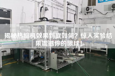 揭秘?zé)峥s機(jī)效果到底如何？驚人實(shí)驗(yàn)結(jié)果震撼你的眼球！
