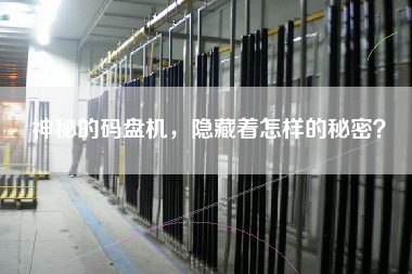 神秘的碼盤機，隱藏著怎樣的秘密？