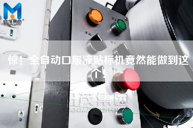 驚！全自動口服液貼標(biāo)機竟然能做到這個！