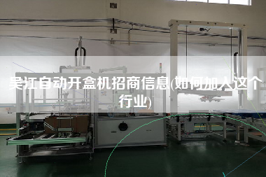 X自動開盒機招商信息(如何加入這個行業(yè))