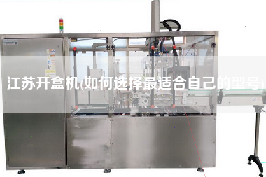 江蘇開盒機(如何選擇z適合自己的型號)