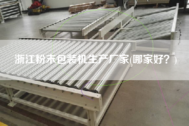浙江粉末包裝機(jī)生產(chǎn)廠家(哪家好？)