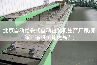 北京自動(dòng)給袋式自動(dòng)包裝機(jī)生產(chǎn)廠家(哪家廠家性價(jià)比z高？)