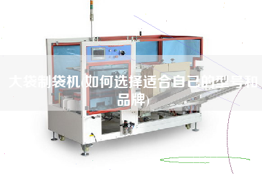 大袋制袋機(jī)(如何選擇適合自己的型號(hào)和品牌)