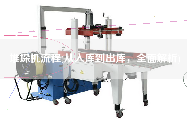 堆垛機(jī)流程(從入庫到出庫，全面解析)