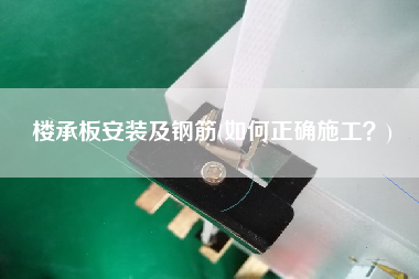 樓承板安裝及鋼筋(如何正確施工？)