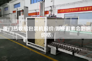 廈門熱收縮包裝機(jī)報(bào)價(jià)(哪些因素會(huì)影響價(jià)格)