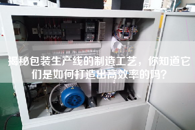 揭秘包裝生產(chǎn)線的制造工藝，你知道它們是如何打造出高效率的嗎？