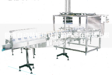 圓瓶自動貼標(biāo)機讓你的產(chǎn)品在市場上脫穎而出！