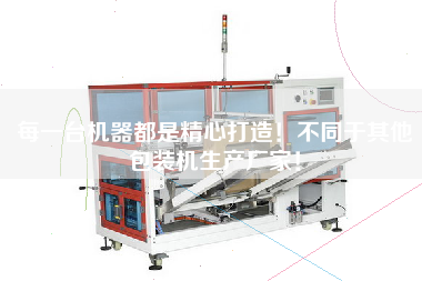 每一臺機器都是精心打造！不同于其他包裝機生產(chǎn)廠家！