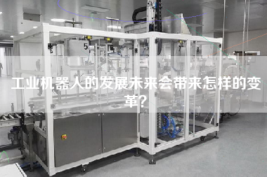 工業(yè)機(jī)器人的發(fā)展未來會(huì)帶來怎樣的變革？