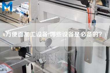 方便面加工設備(哪些設備是必備的？)