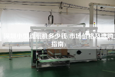 深圳小型點(diǎn)紙機(jī)多少錢(市場(chǎng)價(jià)格及選購指南)