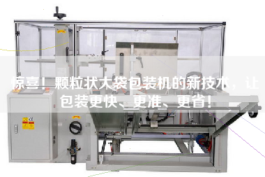 驚喜！顆粒狀大袋包裝機(jī)的新技術(shù)，讓包裝z快、z準(zhǔn)、z??！