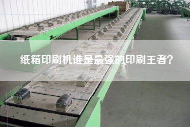 紙箱印刷機誰是z強的印刷冠軍？