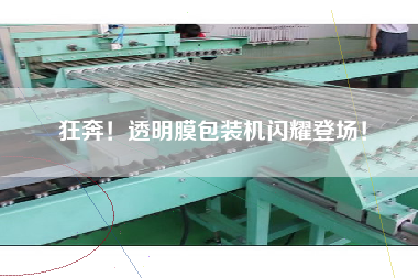 狂奔！透明膜包裝機(jī)閃耀登場(chǎng)！