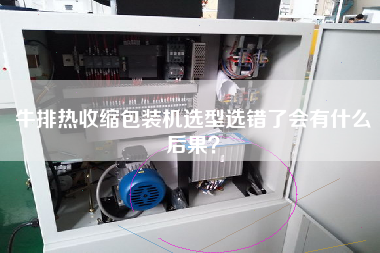 牛排熱收縮包裝機(jī)選型選錯(cuò)了會(huì)有什么后果？