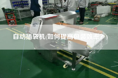 自動(dòng)插袋機(jī)(如何提高包裝效率？)