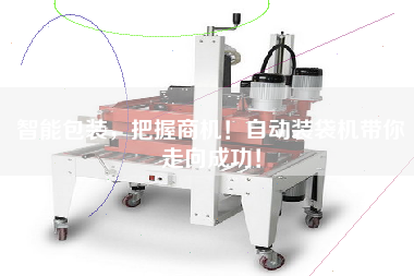 智能包裝，把握商機(jī)！自動裝袋機(jī)帶你走向成功！