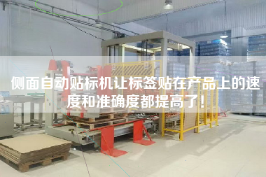 側(cè)面自動(dòng)貼標(biāo)機(jī)讓標(biāo)簽貼在產(chǎn)品上的速度和準(zhǔn)確度都提高了！