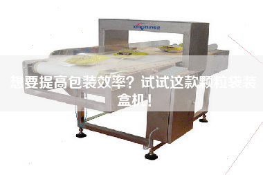 想要提高包裝效率？試試這款顆粒袋裝盒機！