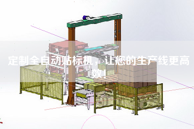 定制全自動貼標(biāo)機(jī)，讓您的生產(chǎn)線z高效！