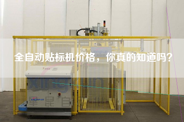 全自動貼標(biāo)機價格，你真的知道嗎？