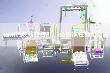 福州熱收縮包裝機(jī)廠家(哪家性價(jià)比z高？)
