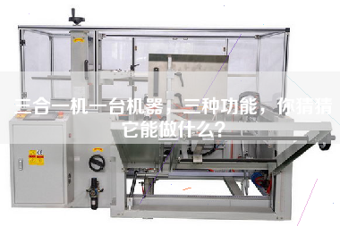 三合一機一臺機器，三種功能，你猜猜它能做什么？