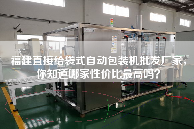 福建直接給袋式自動(dòng)包裝機(jī)批發(fā)廠家，你知道哪家性價(jià)比z高嗎？