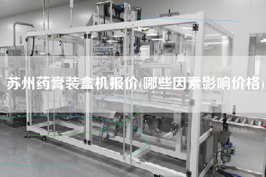 蘇州藥膏裝盒機(jī)報(bào)價(jià)(哪些因素影響價(jià)格)