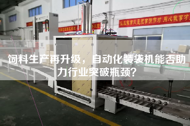 飼料生產(chǎn)再升級，自動化裝袋機能否助力行業(yè)突破瓶頸？