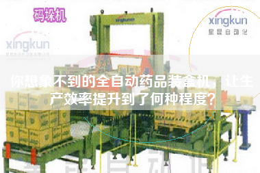 你想象不到的全自動藥品裝盒機，讓生產(chǎn)效率提升到了何種程度？
