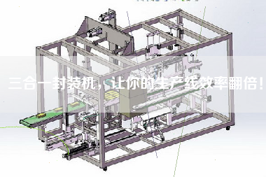 三合一封裝機(jī)，讓你的生產(chǎn)線效率翻倍！