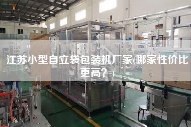 江蘇小型自立袋包裝機(jī)廠家(哪家性價(jià)比z高？)