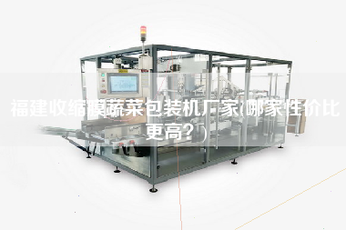 福建收縮膜蔬菜包裝機廠家(哪家性價比z高？)