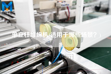 單立柱堆垛機(jī)(適用于哪些場(chǎng)景？)