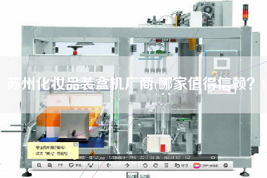蘇州化妝品裝盒機(jī)廠商(哪家值得信賴(lài)？)