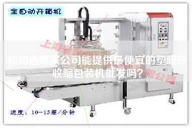 你知道哪家公司能提供z便宜的塑膜熱收縮包裝機(jī)批發(fā)嗎？