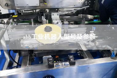 abb工業(yè)機器人型號及參數(shù)
