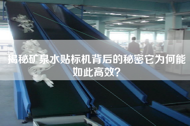 揭秘礦泉水貼標(biāo)機(jī)背后的秘密它為何能如此高效？