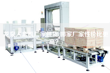 龍泉入盒機廠家供貨(哪家廠家性價比z高？)